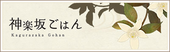 神楽坂ごはん